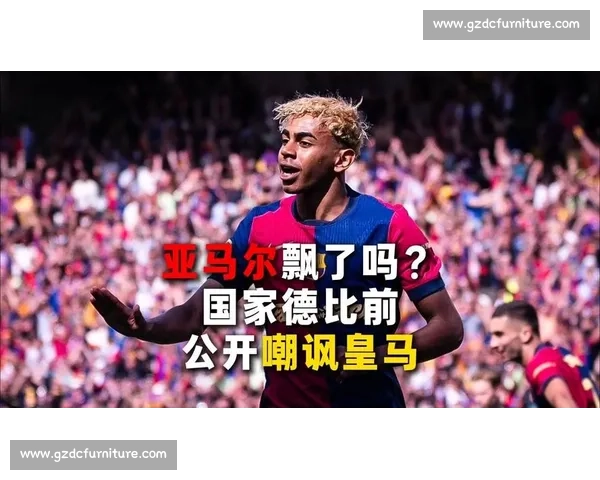德比硝烟未散:亚马尔取关卡瓦哈尔引热议